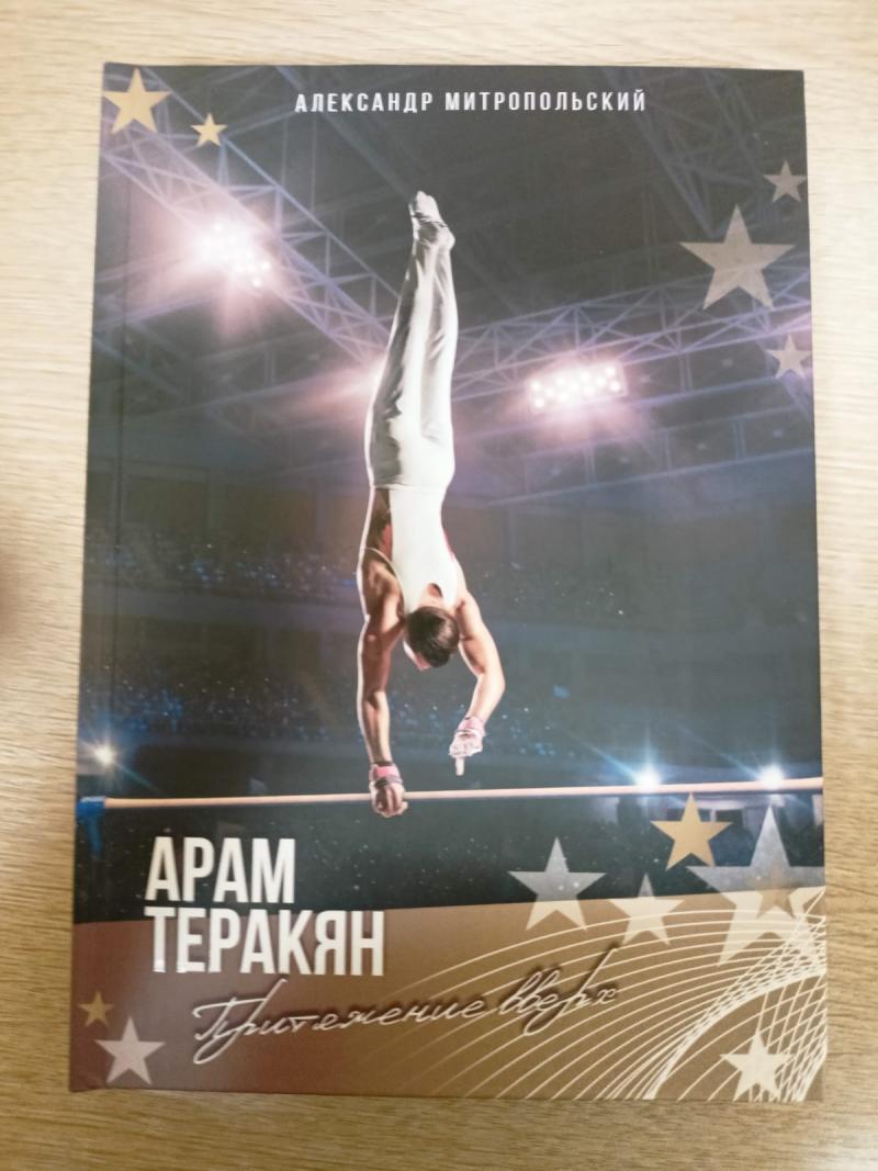 Выходит в свет  книга "Арам Теракян. Притяжение вверх" автор  - Александр Митропольский